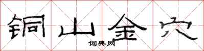 范連陞銅山金穴隸書怎么寫