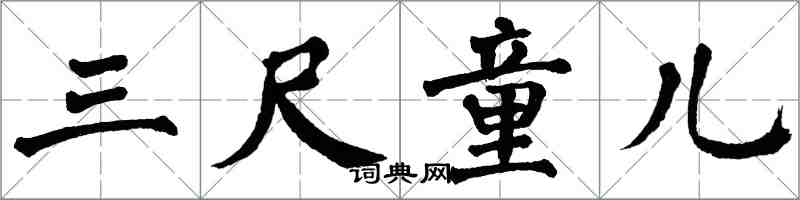 翁闓運三尺童兒楷書怎么寫