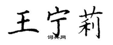 丁謙王寧莉楷書個性簽名怎么寫