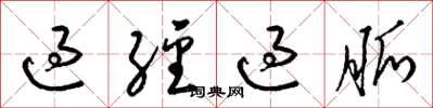梁錦英過經過脈草書怎么寫