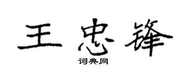 袁強王忠鋒楷書個性簽名怎么寫