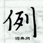 周炳元寫的硬筆楷書例