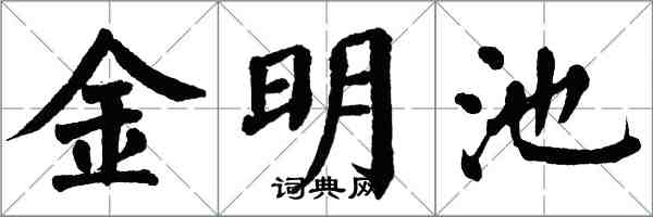 翁闓運金明池楷書怎么寫