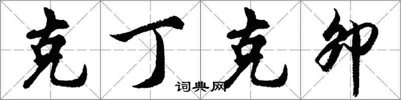 胡問遂克丁克卯行書怎么寫