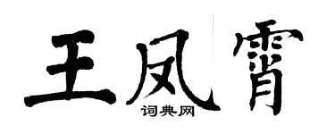 翁闓運王鳳霄楷書個性簽名怎么寫