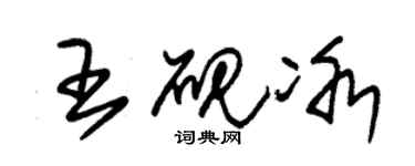 朱錫榮王硯冰草書個性簽名怎么寫
