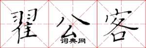 黃華生翟公客楷書怎么寫