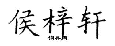 丁謙侯梓軒楷書個性簽名怎么寫