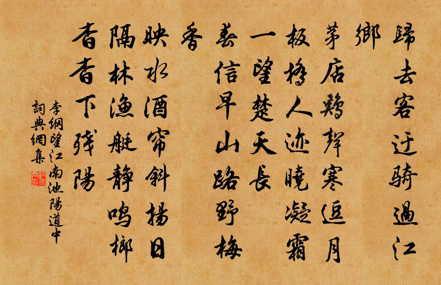 李綱望江南(池陽道中)書法作品欣賞