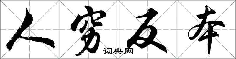 胡問遂人窮反本行書怎么寫