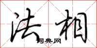荊霄鵬法相行書怎么寫