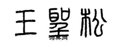 曾慶福王聖松篆書個性簽名怎么寫