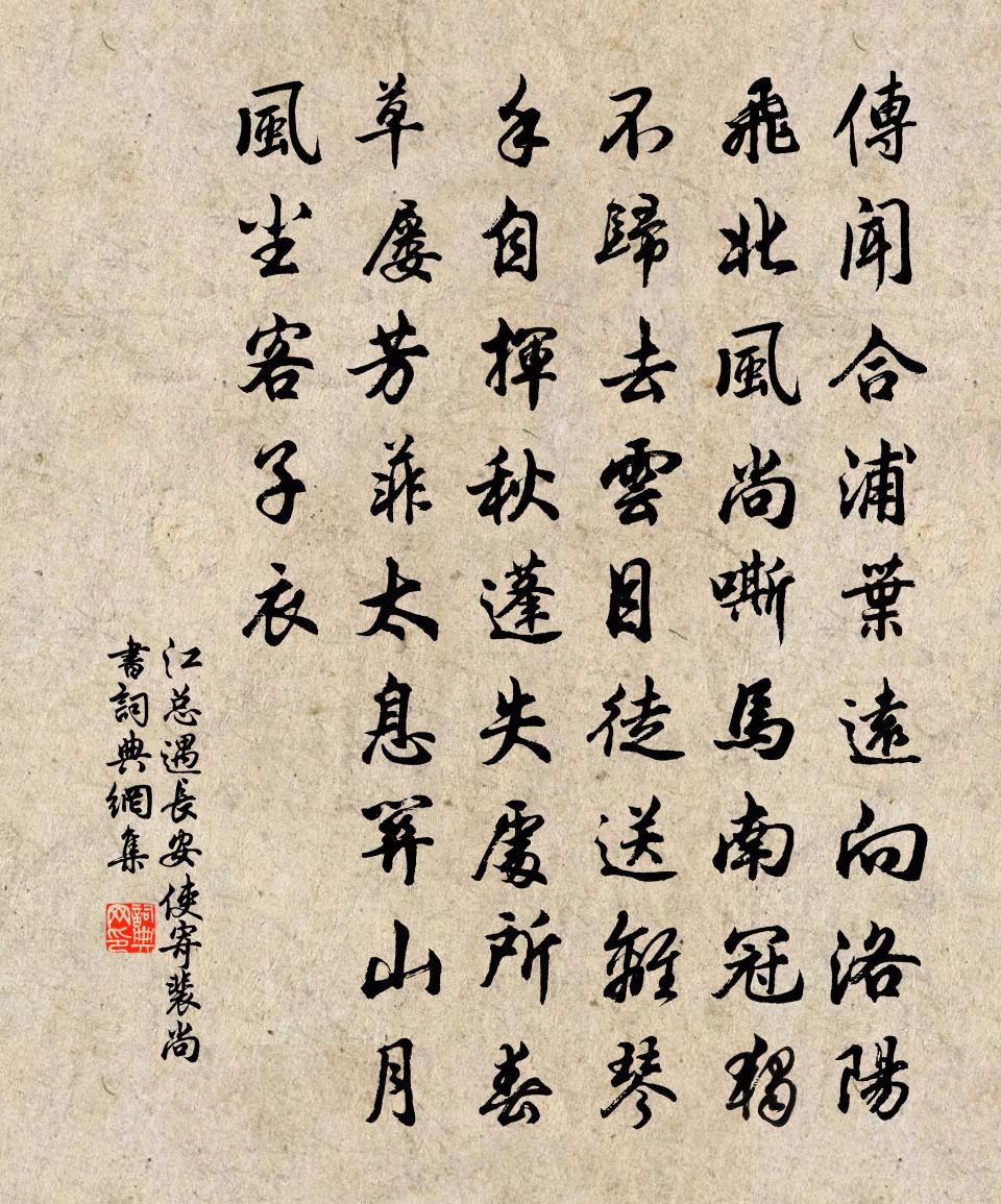 江總遇長安使寄裴尚書書法作品欣賞