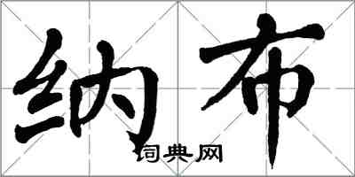 翁闓運納布楷書怎么寫