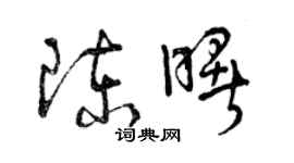 曾慶福陳曙草書個性簽名怎么寫