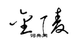 梁錦英金陵草書個性簽名怎么寫
