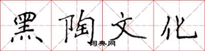 侯登峰黑陶文化楷書怎么寫