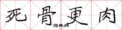 袁強死骨更肉楷書怎么寫