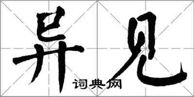 翁闓運異見楷書怎么寫