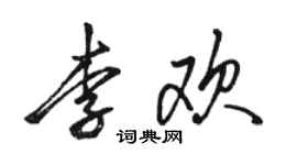 駱恆光李歡行書個性簽名怎么寫