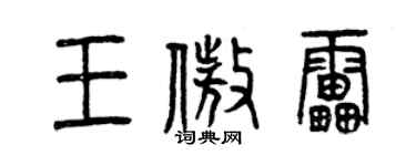 曾慶福王傲雷篆書個性簽名怎么寫