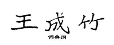 袁強王成竹楷書個性簽名怎么寫