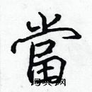 張標寫的硬筆楷書當