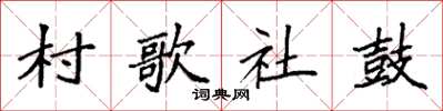 袁強村歌社鼓楷書怎么寫