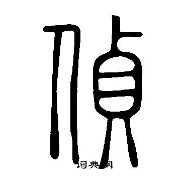 說文解字寫的偵