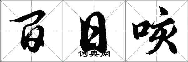 胡問遂百日咳行書怎么寫