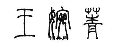 陳墨王婉菁篆書個性簽名怎么寫