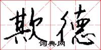 遳子的意思_遳子的解釋_國語詞典