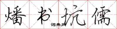 田英章燔書坑儒行書怎么寫