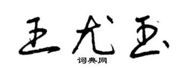 曾慶福王尤玉草書個性簽名怎么寫
