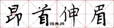 周炳元昂首伸眉楷書怎么寫