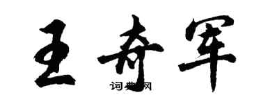 胡問遂王奇軍行書個性簽名怎么寫