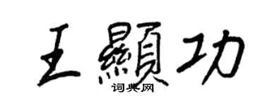 王正良王顯功行書個性簽名怎么寫