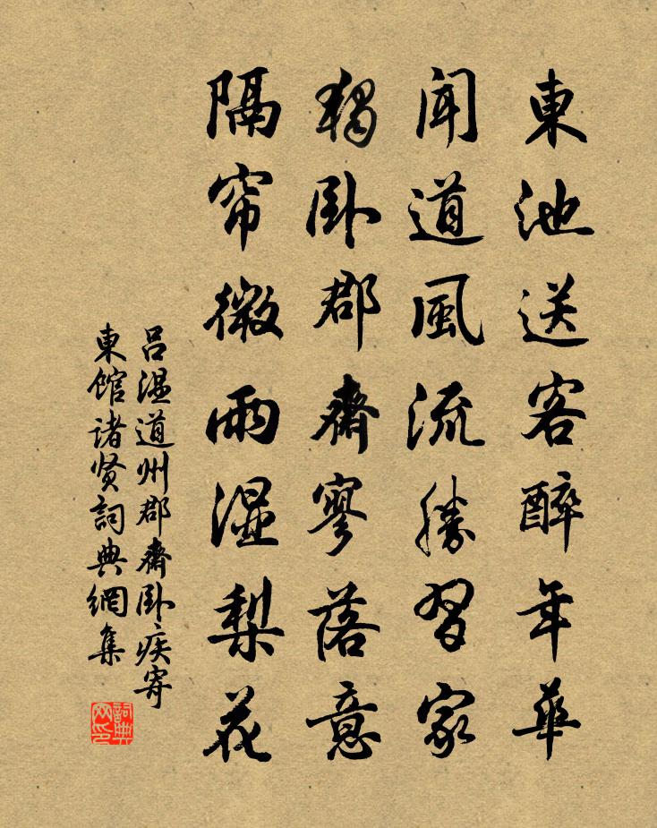 呂溫道州郡齋臥疾寄東館諸賢書法作品欣賞