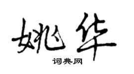 曾慶福姚華行書個性簽名怎么寫