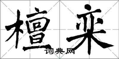 翁闓運檀欒楷書怎么寫