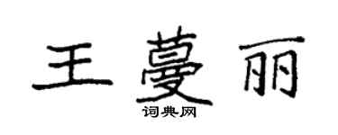 袁強王蔓麗楷書個性簽名怎么寫