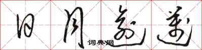 駱恆光日月逾邁草書怎么寫