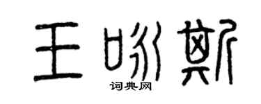 曾慶福王詠斯篆書個性簽名怎么寫