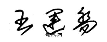 朱錫榮王運喬草書個性簽名怎么寫