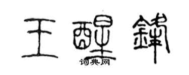 陳聲遠王醒鋒篆書個性簽名怎么寫