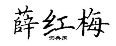 丁謙薛紅梅楷書個性簽名怎么寫