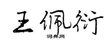 曾慶福王佩衍行書個性簽名怎么寫