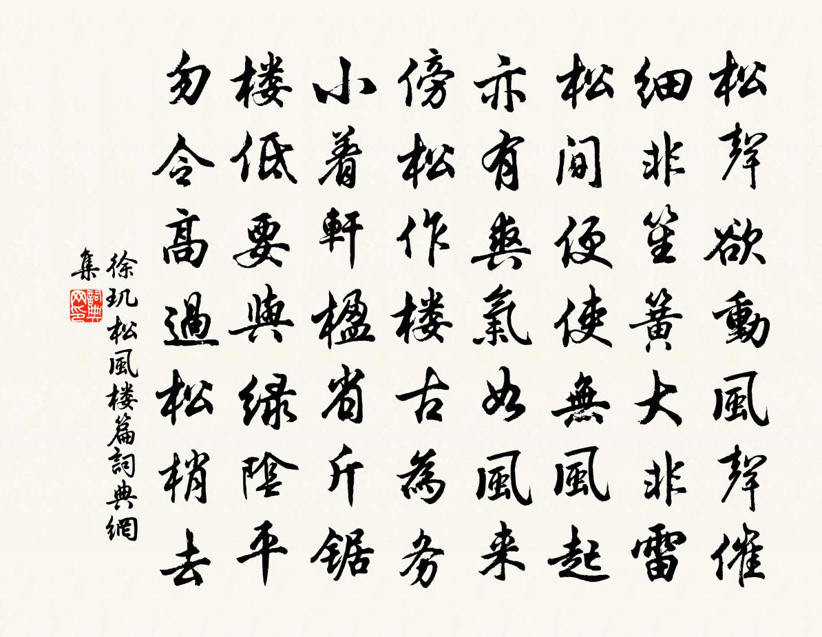 徐璣松風樓篇書法作品欣賞