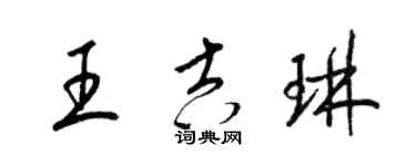 梁錦英王吉琳草書個性簽名怎么寫