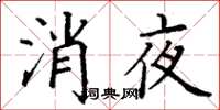丁謙消夜楷書怎么寫